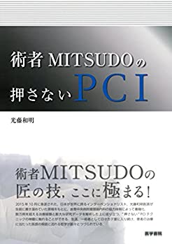 【中古】 術者MITSUDOの押さないPCI