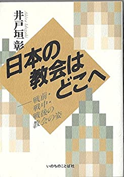 【中古】 日本の教会はどこへ 戦前・戦中・戦後の教会の姿
