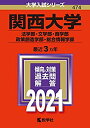 【中古】 関西大学(法学部 文学部 商学部 政策創造学部 総合情報学部) (2021年版大学入試シリーズ)