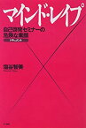 【中古】 マインド・レイプ 自己啓発セミナーの危険な素顔 ドキュメント