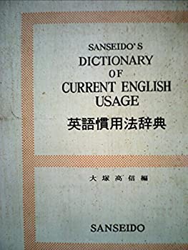 【中古】 英語慣用法辞典