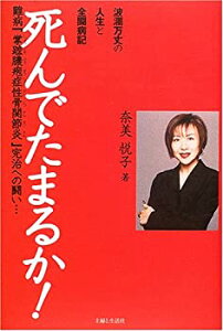 【中古】 死んでたまるか! 波瀾万丈の人生と全闘病記 難病「掌蹠膿疱症性骨関節炎」完治への闘い…