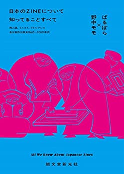 【中古】 日本のZINEについて知ってることすべて 同人誌 ミニコミ リトルプレス 自主制作出版史1960~2010年代