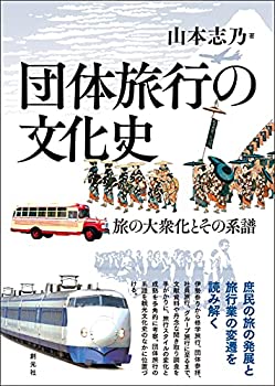 【中古】 団体旅行の文化史 旅の大衆化とその系譜
