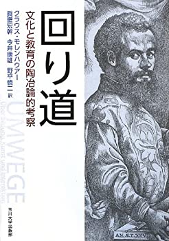 【中古】 回り道 -文化と教育の陶冶論的考察