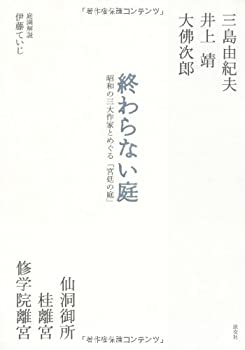 Rakuten - 【中古】 終わらない庭 昭和の三大作家とめぐる「宮廷の庭」