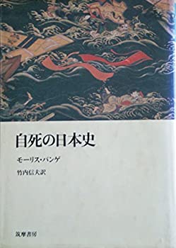 樂天商城 - 【中古】 自死の日本史