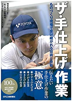 楽天AJIMURA-SHOP【中古】 ザ・手仕上げ作業-ものづくり現場で受け継がれる技術と技能-