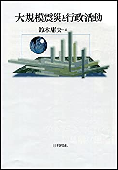 Reissue Books - 【中古】 大規模震災と行政活動