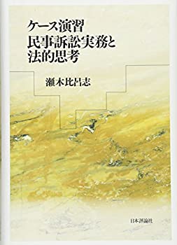 【中古】 ケース演習 民事訴訟実務と法的思考