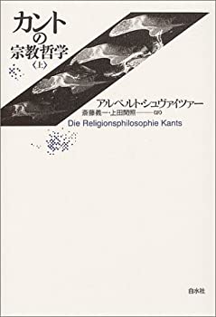 樂天商城 - 【中古】 カントの宗教哲学 上