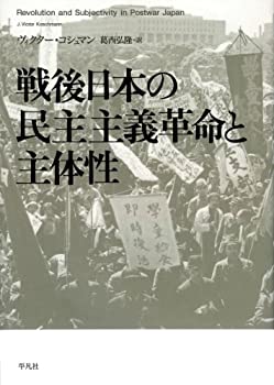 乐天商城 - 【中古】 戦後日本の民主主義革命と主体性