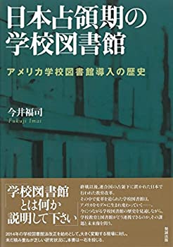樂天商城 - 【中古】 日本占領期の学校図書館 アメリカ学校図書館導入の歴史