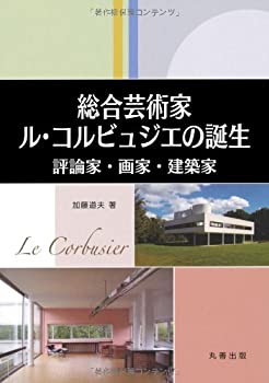 Other - 【中古】 総合芸術家ル・コルビュジエの誕生 評論家、画家、建築家
