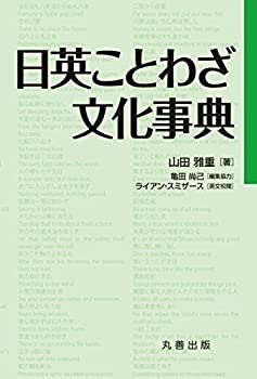 Pocketbooks - 【中古】 日英ことわざ文化事典