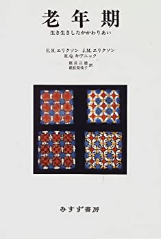 【中古】 老年期 生き生きしたかかわりあい