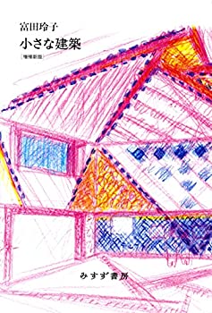 Rakuten - 【中古】 小さな建築【増補新版】