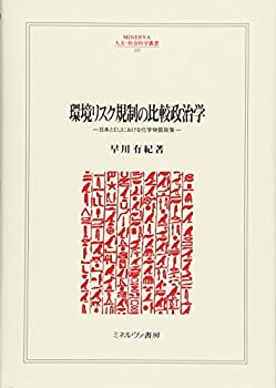 [중고] 환경 리스크 규제의 비교 정치학 일본과 EU에 있어서의 화학물질 정책(MINERVA 인문·사회 과학총서)