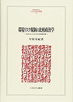 【中古】 環境リスク規制の比較政治学 日本とEUにおける化学物質政策 (MINERVA人文・社会科学叢書)