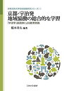 【中古】 京都・宇治発 地域協働の総合的な学習 「宇治学」副読本による教育実践 (京都文教大学地域協働研究シリーズ 1)
