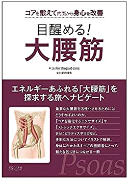 樂天商城 - 【中古】 目醒める! 大腰筋 コアを鍛えて内面から身心を改善