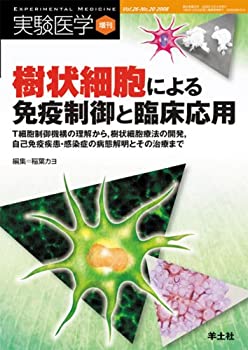 【中古】 樹状細胞による免疫制御と臨床応用 T細胞制御機構の理解から 樹状細胞療法の開発 自己 (実験医学増刊 Vol. 26-20)