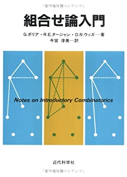【中古】 組合せ論入門