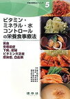 【中古】 ビタミン・ミネラル・水コントロールの栄養食事療法 貧血・骨粗鬆症・下痢、便秘・ビタミン欠乏症・感染症、白血病