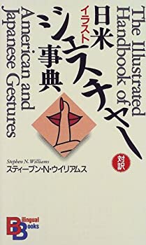 【中古】 イラスト 日米ジェスチャー事典 (講談社バイリンガル・ブックス)