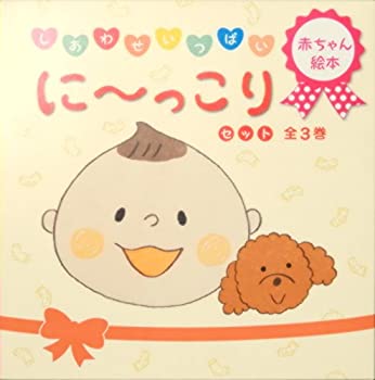 【中古】 に~っこりセット(全3巻) しあわせいっぱい 赤ちゃん絵本