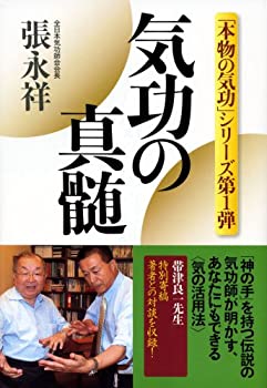 楽天AJIMURA-SHOP【中古】 気功の真髄 「本物の気功」シリーズ第1弾 （「本物の気功」シリーズ 第 1弾）