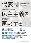 【中古】 代表制民主主義を再考する 選挙をめぐる三つの問い