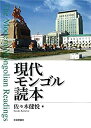 【中古】 現代モンゴル読本
