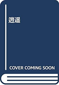 楽天市場】雅楽逍遥（本・雑誌・コミック）の通販