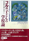 【中古】 コルの「子どもの学校論」 デンマークのオルタナティヴ教育の創始者