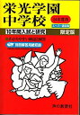 【中古】 栄光学園中学校 24年度用 (10年間入試と研究301)