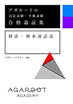 樂天商城 - 【中古】 アガルートの司法試験・予備試験 合格論証集 刑法・刑事訴訟法