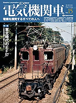【中古】 電気機関車EX (エクスプローラ) Vol.15 (イカロス・ムック)