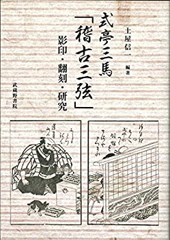【中古】 式亭三馬「稽古三弦」影印・翻刻・研究