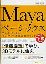 【中古】 Mayaベーシックス アニメーション&セットアップ基礎力育成ブック