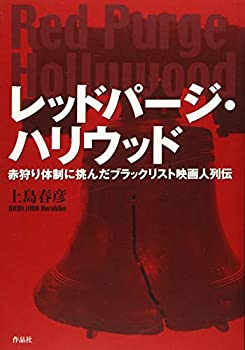 【中古】 レッドパージ・ハリウッド 赤狩り体制に挑んだブラックリスト映画人列伝