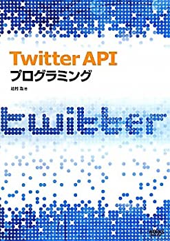  Twitter API プログラミング