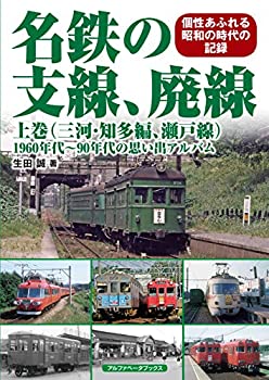 【中古】 名鉄の支線、廃線 上巻(三河・知多編、瀬戸線) (1960年代~90年代の思い出アルバム)