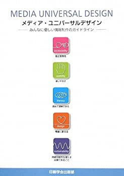 【中古】 メディア・ユニバーサルデザイン みんなに優しい情報制作のガイドライン