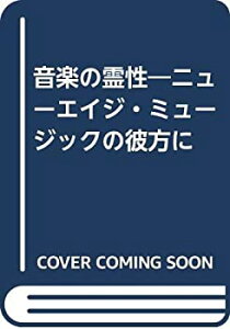 【中古】 音楽の霊性 ニューエイジ・ミュージックの彼方に