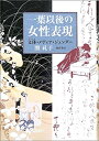 楽天AJIMURA-SHOP【中古】 一葉以後の女性表現?文体・スタイル・メディア・ジェンダー