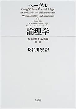 【中古】 論理学 哲学の集大成・要綱 第1部 (哲学の集大成・要綱 第 1部)