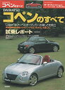 【中古】 DAIHATSUコペンのすべて (モーターファン別冊 ニューモデル速報)