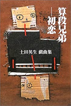 【中古】 算段兄弟/-初恋 土田英生戯曲集