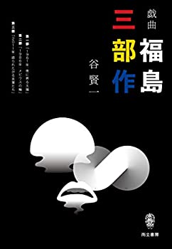 【中古】 戯曲 福島三部作